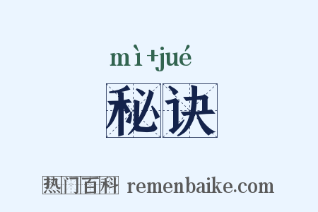 秘诀是什么意思的图片